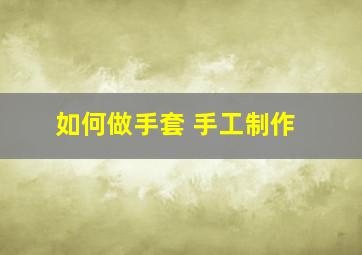 如何做手套 手工制作